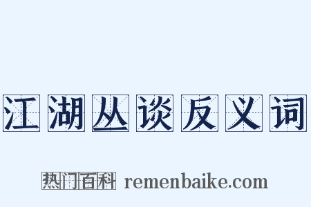 江湖丛谈反义词是什么意思的图片